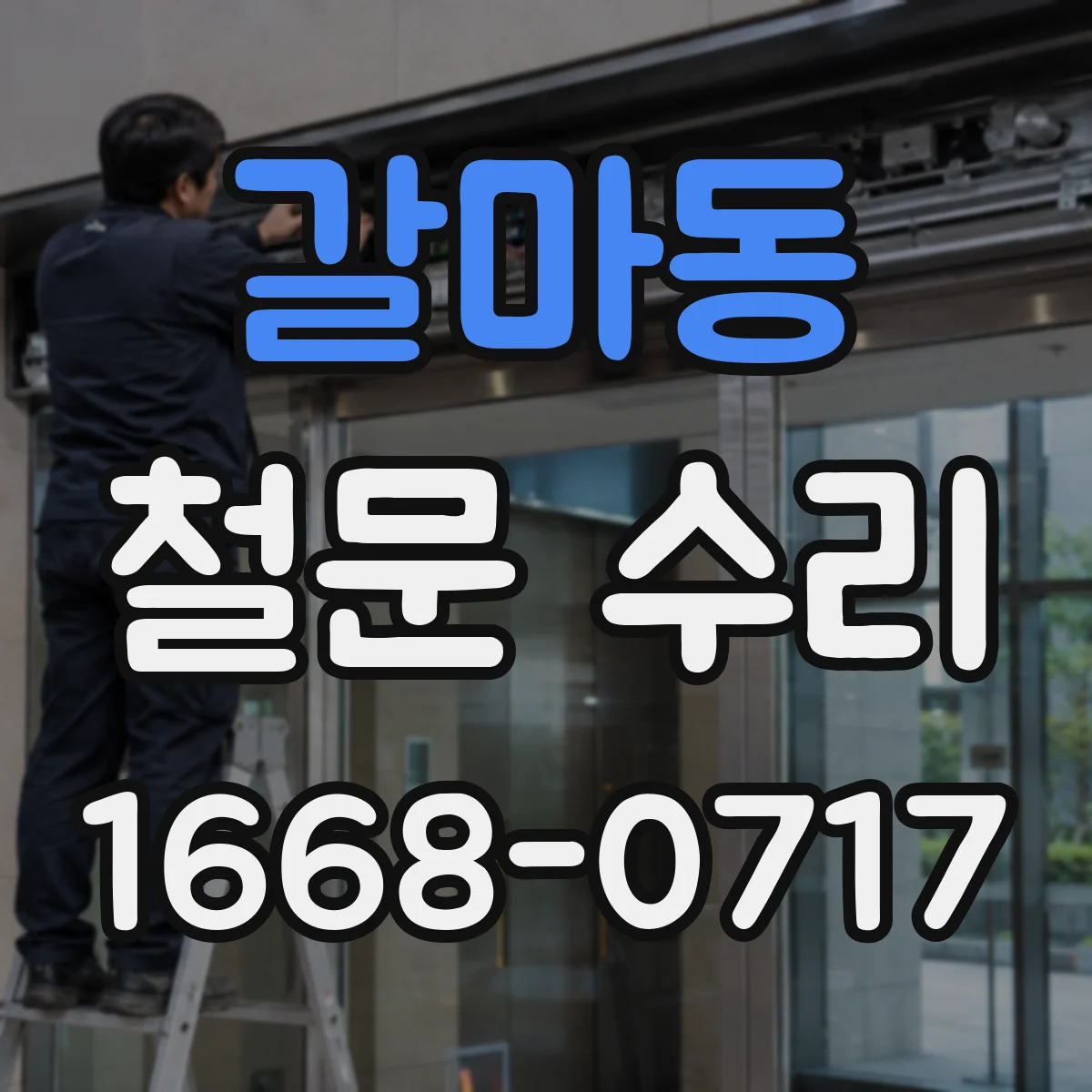 갈마동 철문 수리