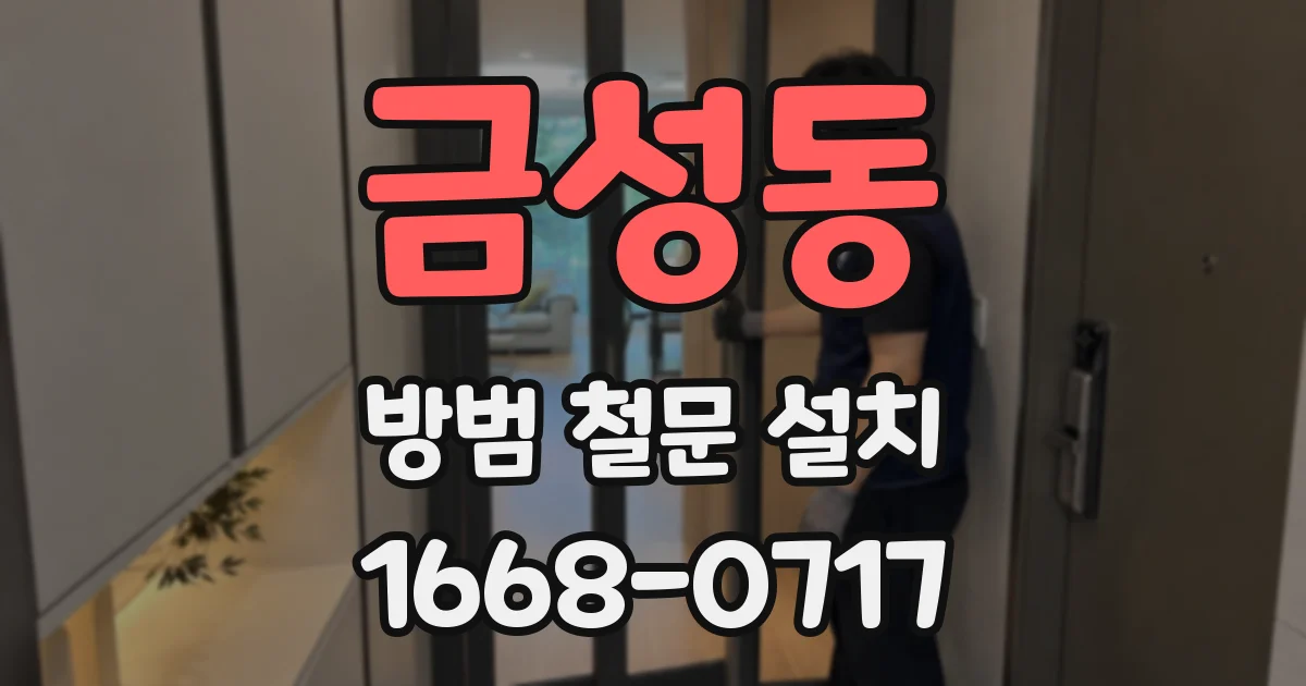 금성동 방범 철문 설치
