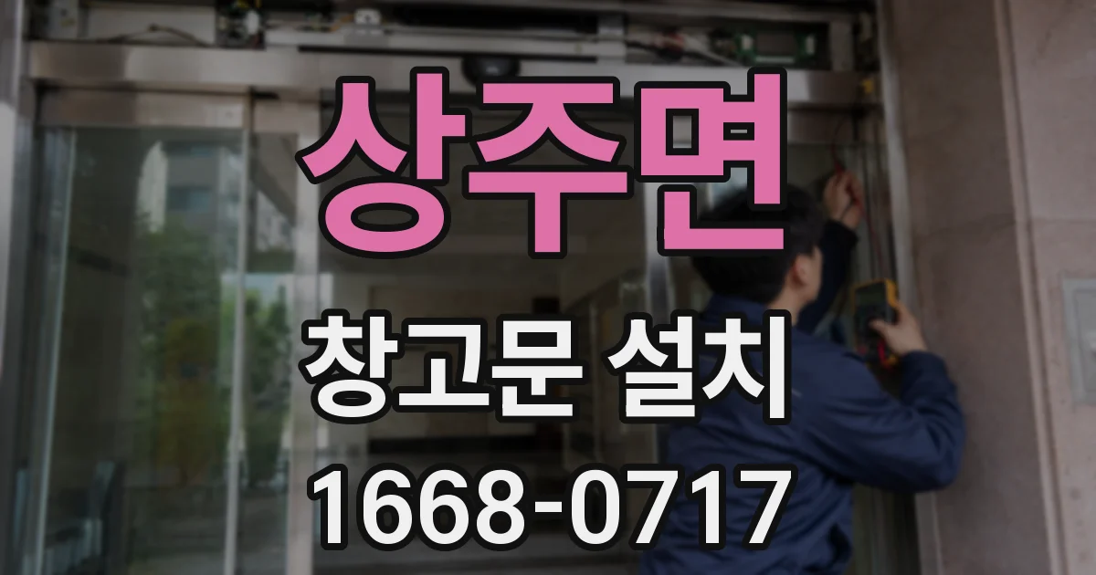 상주면 창고문 설치