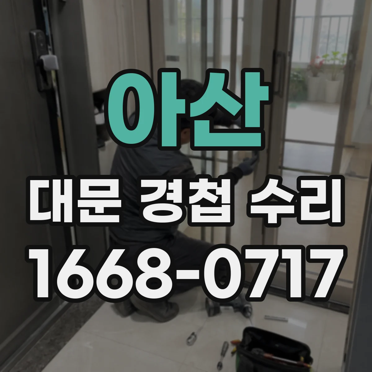 아산 대문 경첩 수리