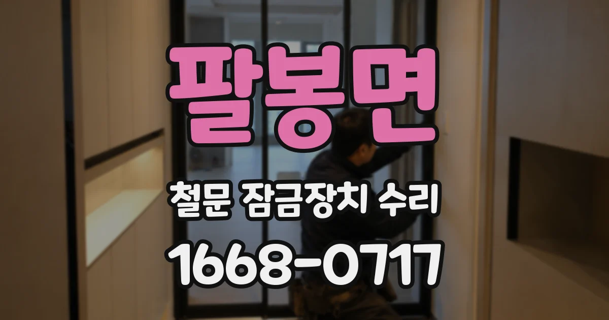 팔봉면 철문 잠금장치 수리