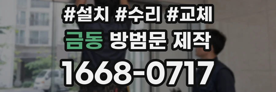 금동 방범문 제작