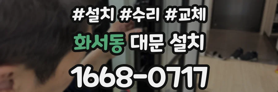 화서동 대문 설치