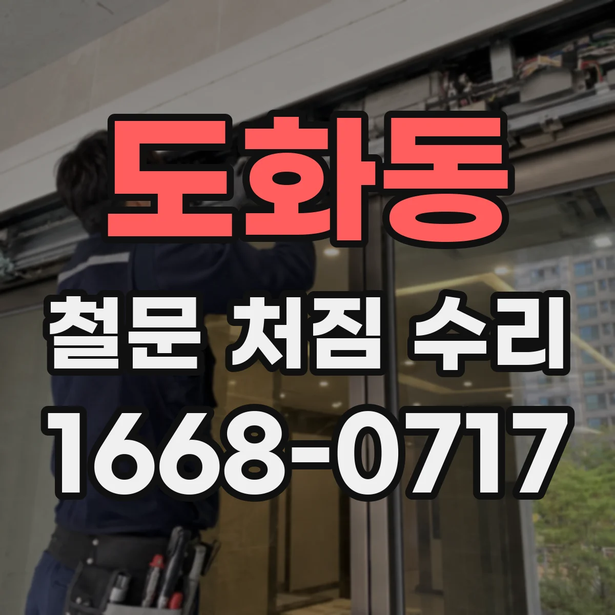 도화동 철문 처짐 수리