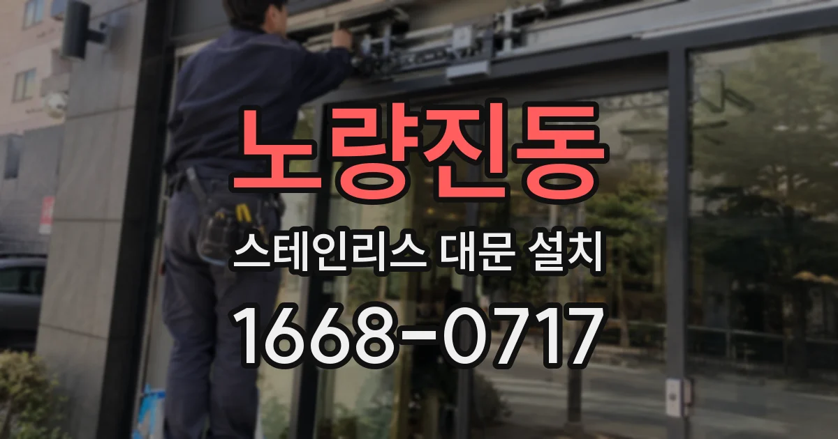 노량진동 스테인리스 대문 설치