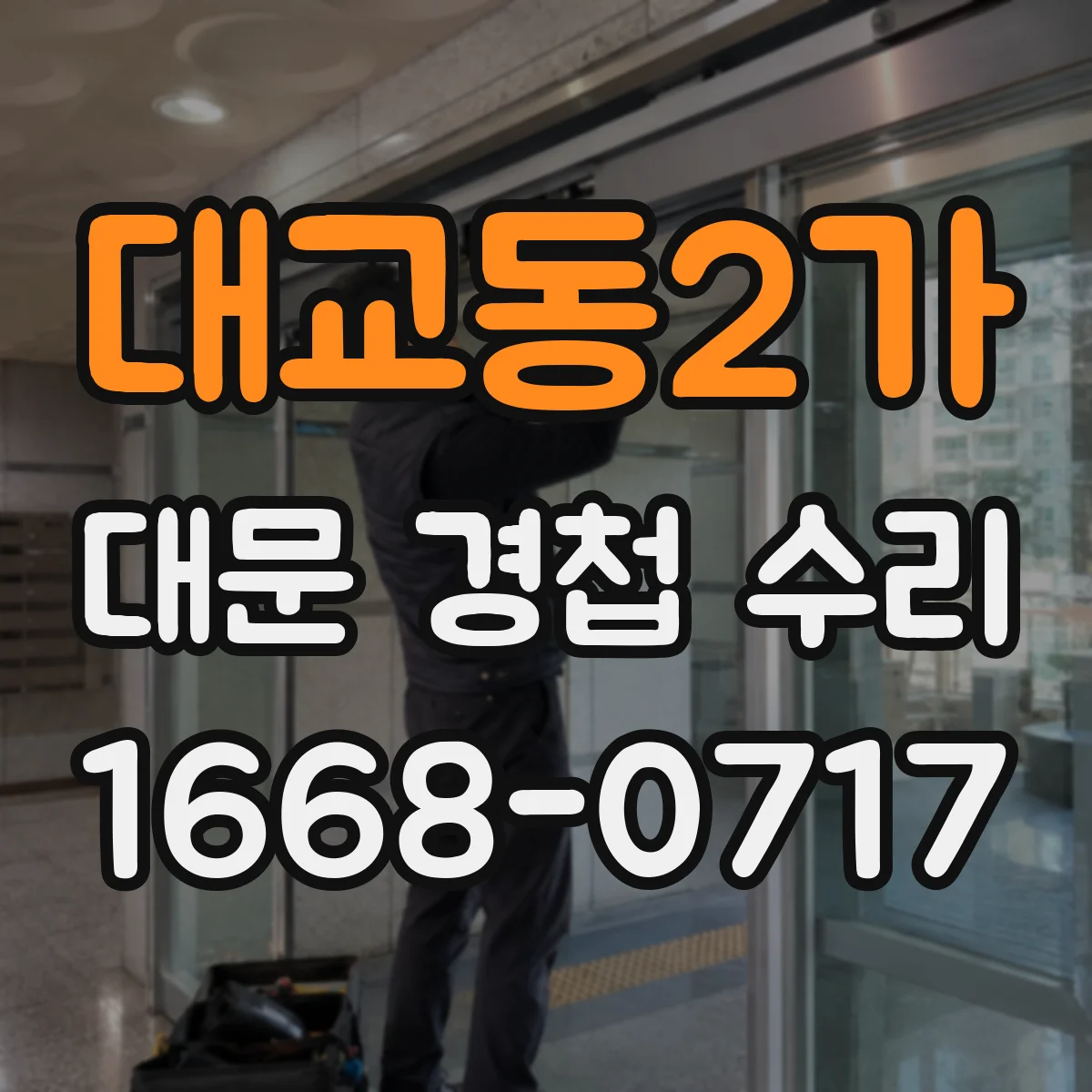대교동2가 대문 경첩 수리