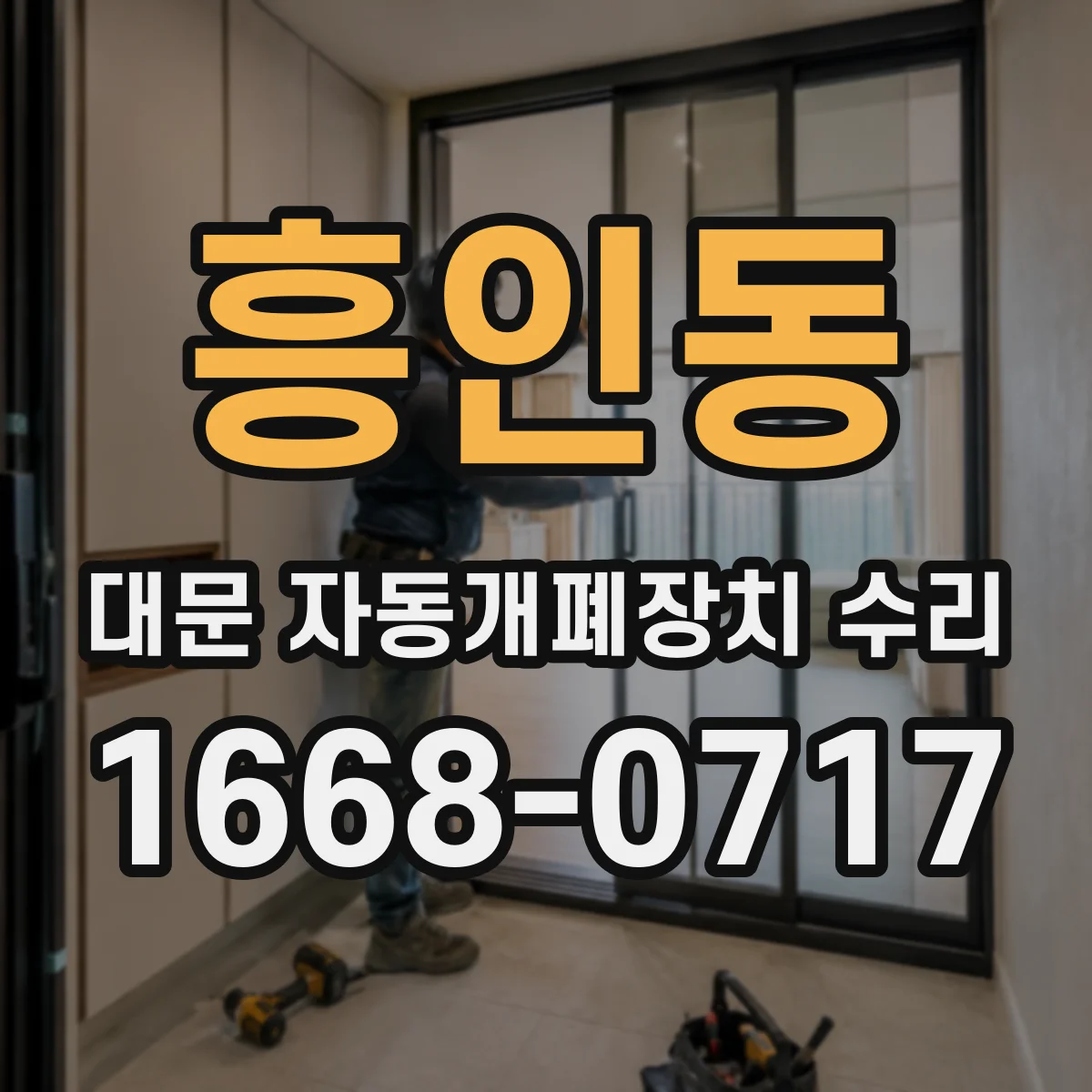 흥인동 대문 자동개폐장치 수리