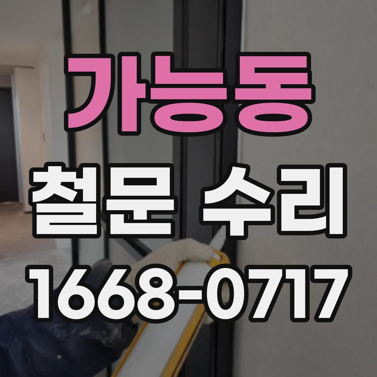 가능동 철문 수리