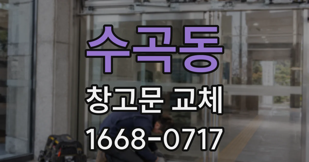 수곡동 창고문 교체