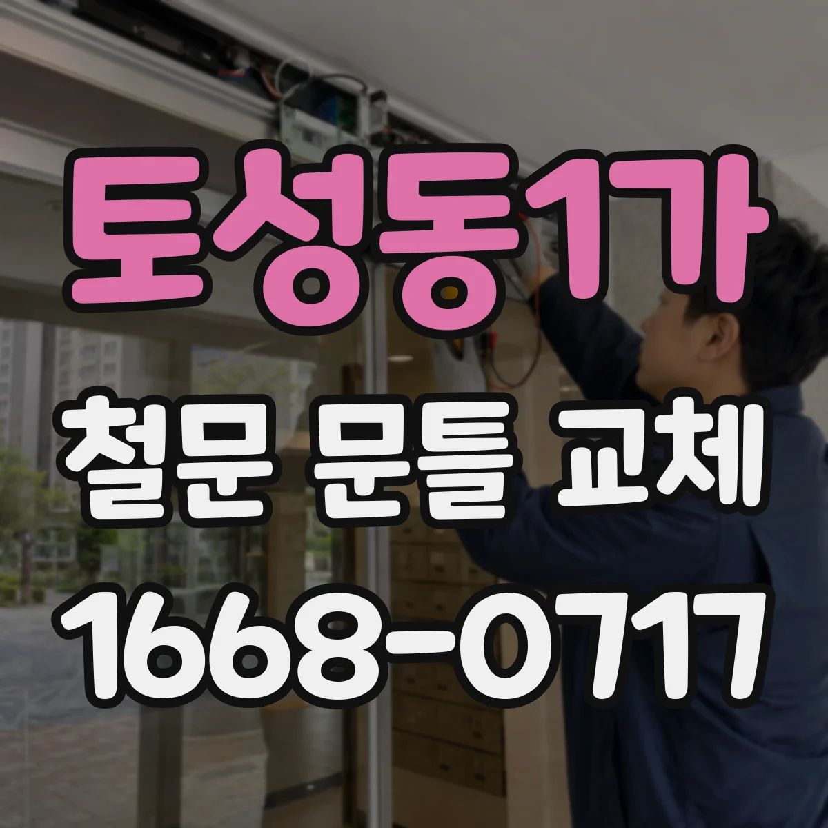 토성동1가 철문 문틀 교체