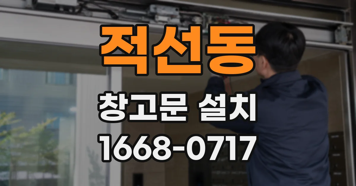 적선동 창고문 설치