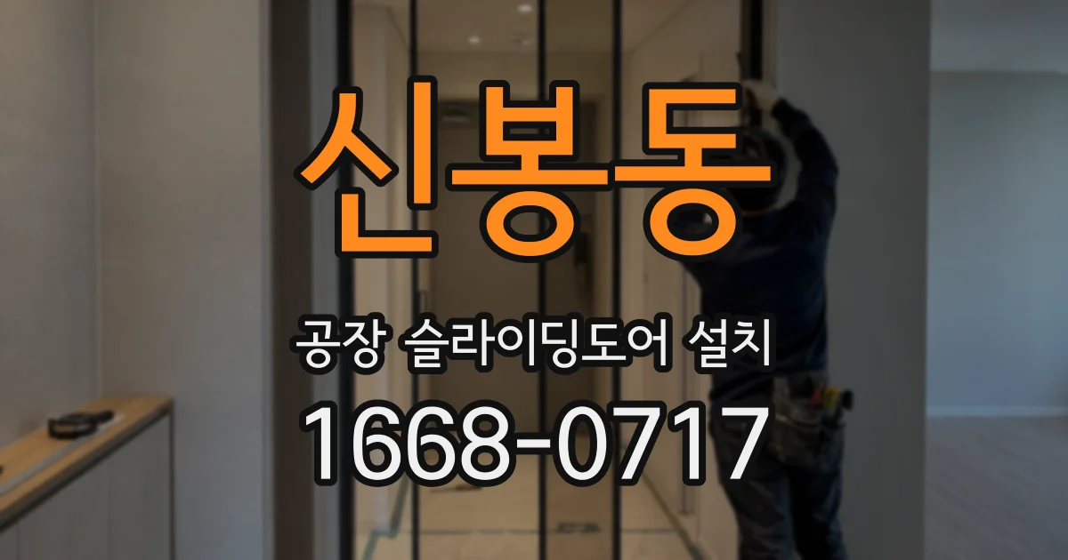 신봉동 공장 슬라이딩도어 설치