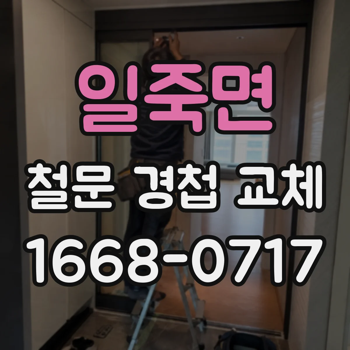 일죽면 철문 경첩 교체