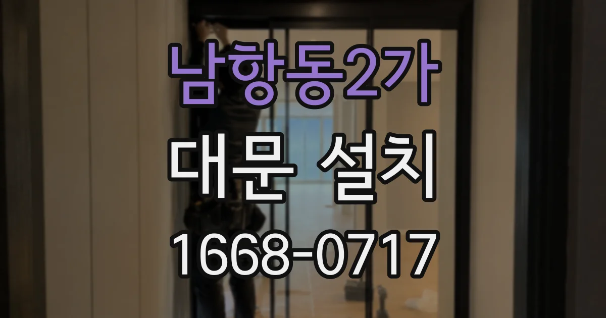 남항동2가 대문 설치
