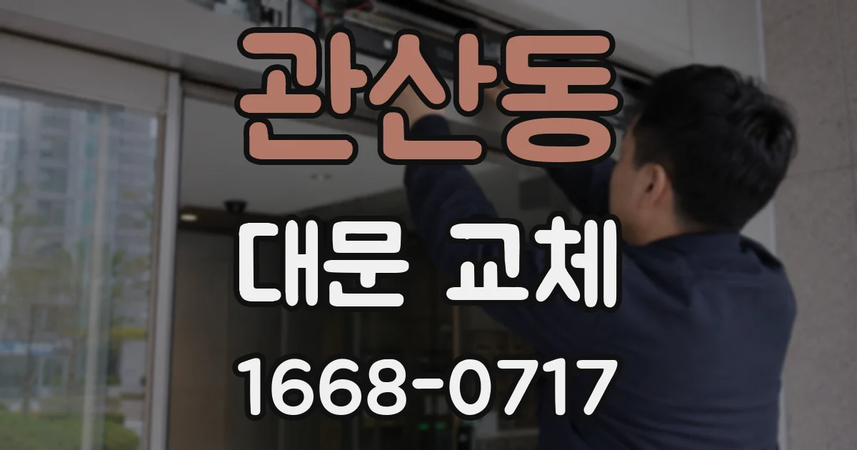 관산동 대문 교체