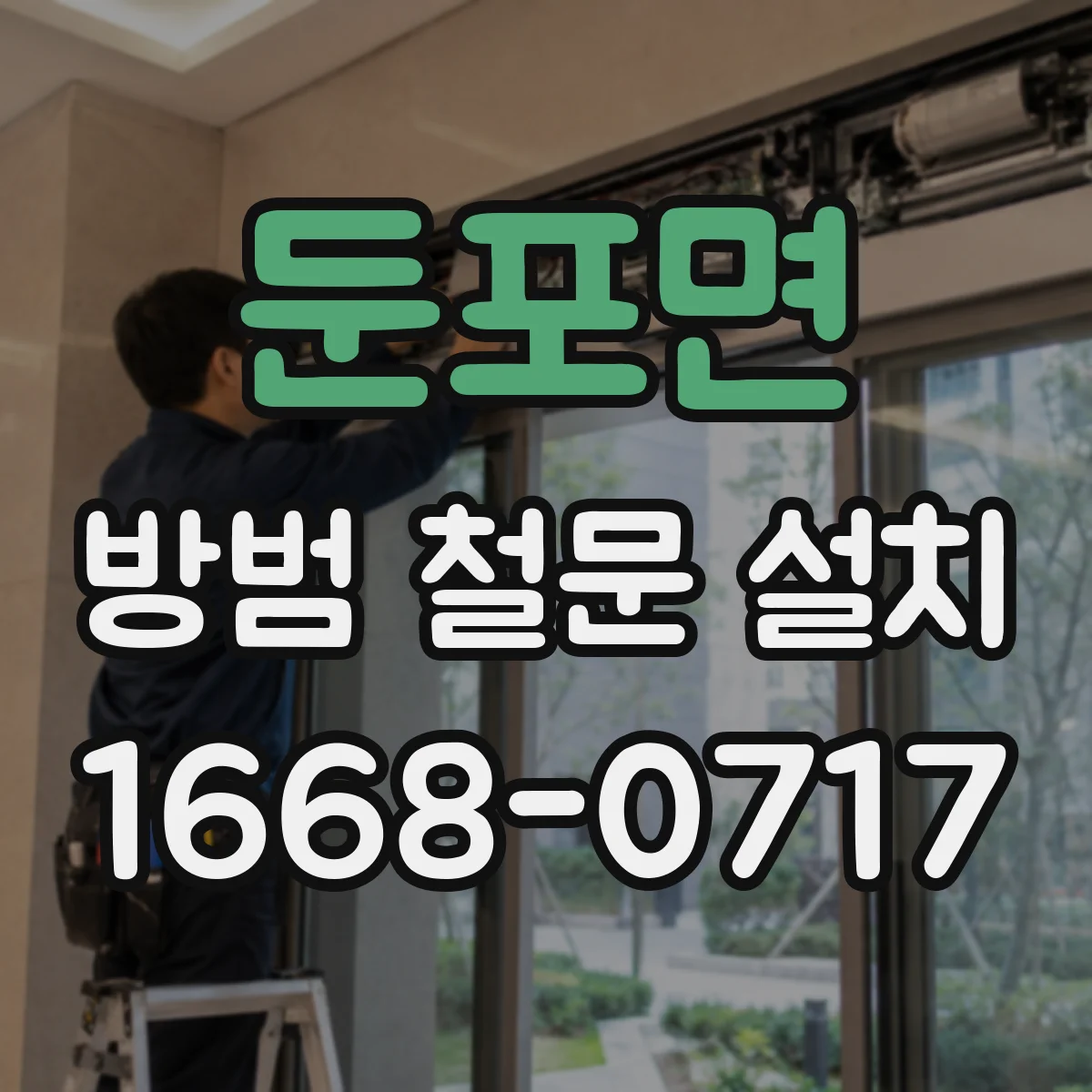 둔포면 방범 철문 설치