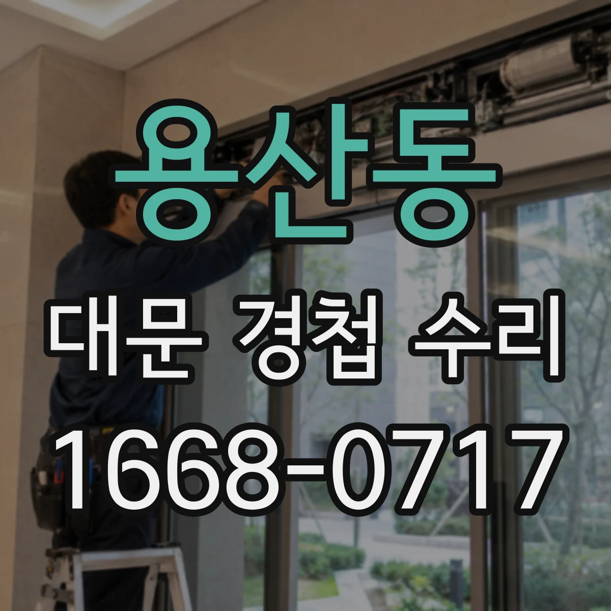 용산동 대문 경첩 수리