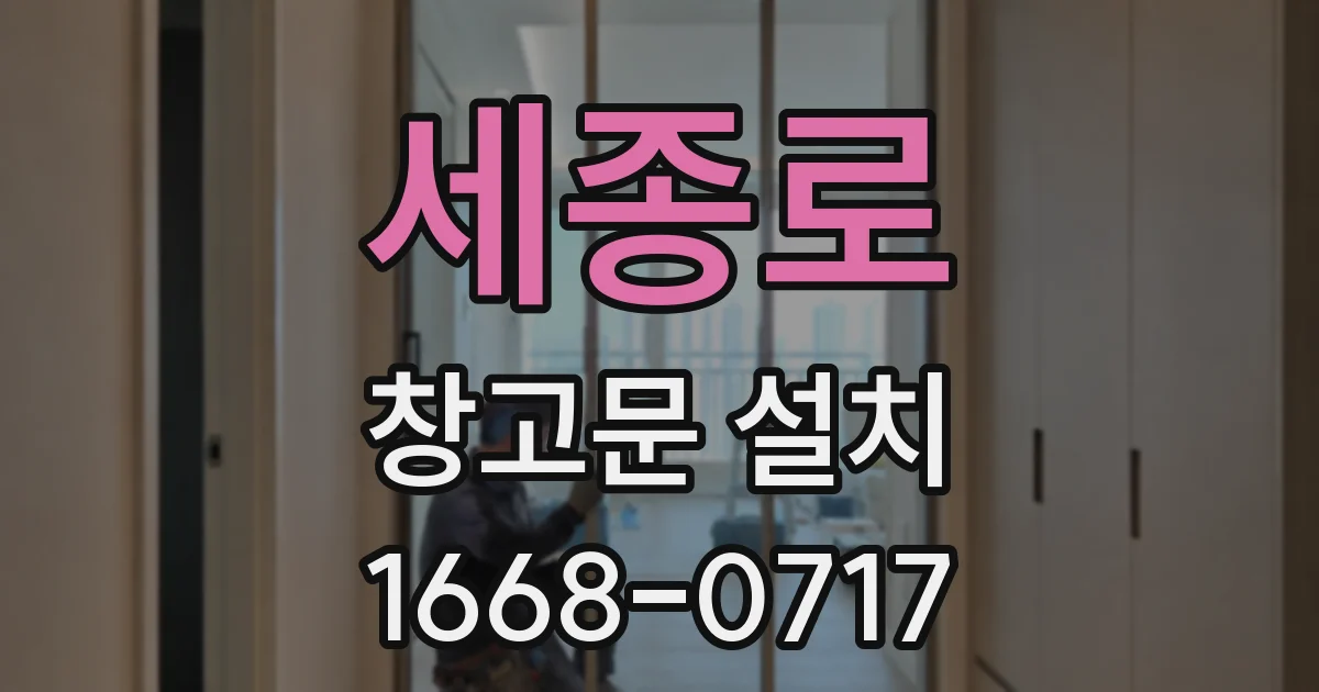 세종로 창고문 설치