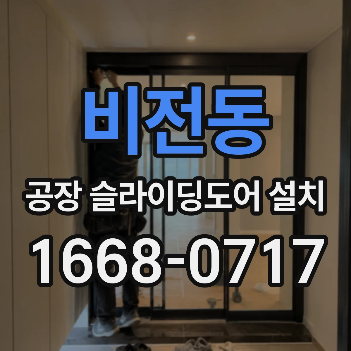 비전동 공장 슬라이딩도어 설치