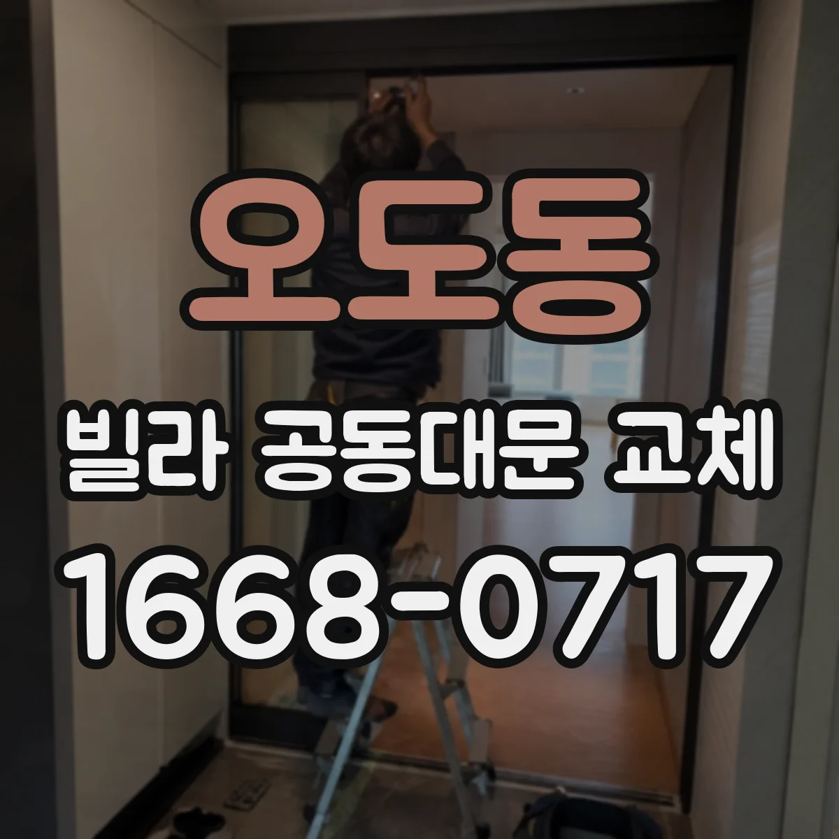 오도동 빌라 공동대문 교체