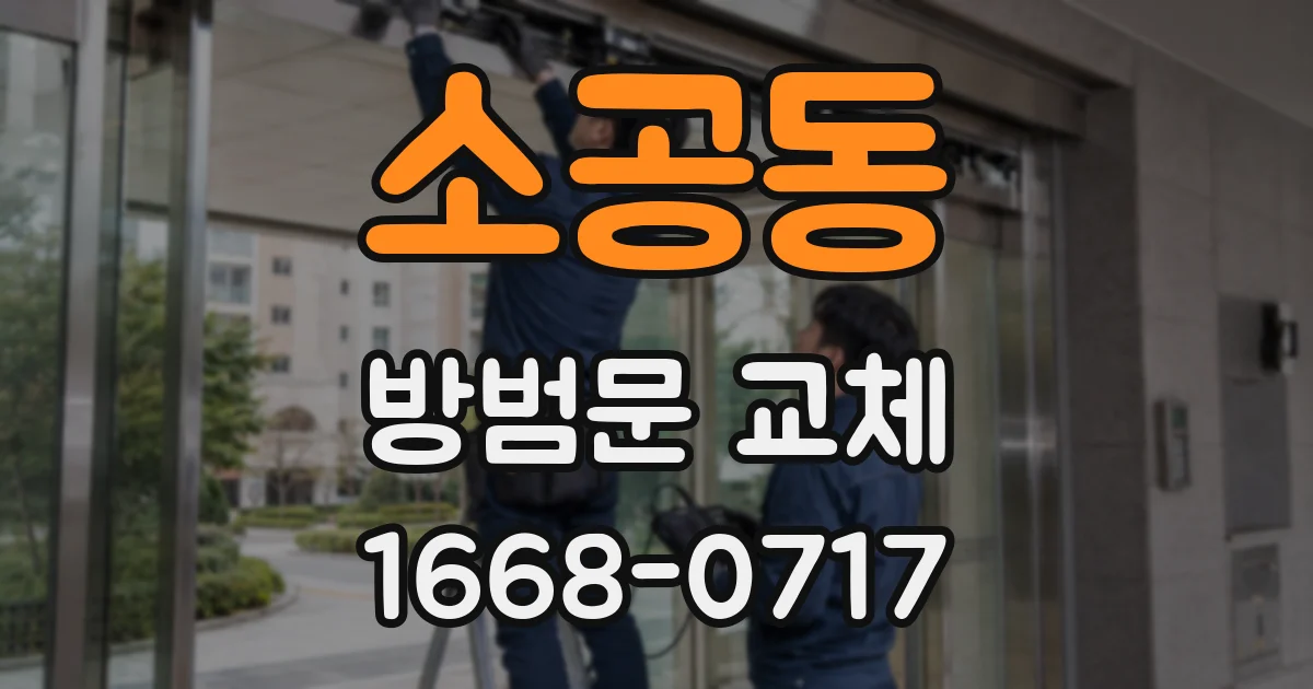 소공동 방범문 교체