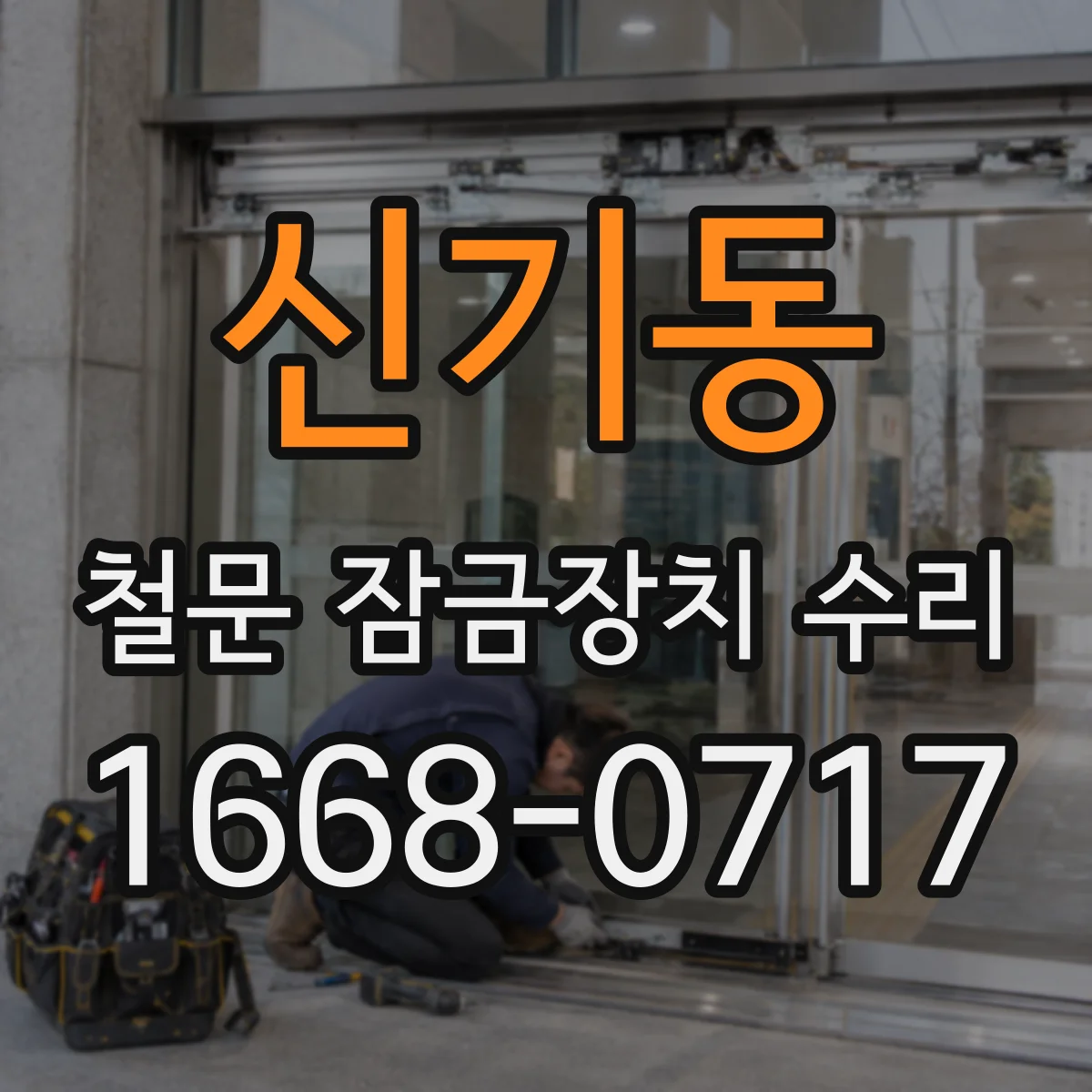 신기동 철문 잠금장치 수리