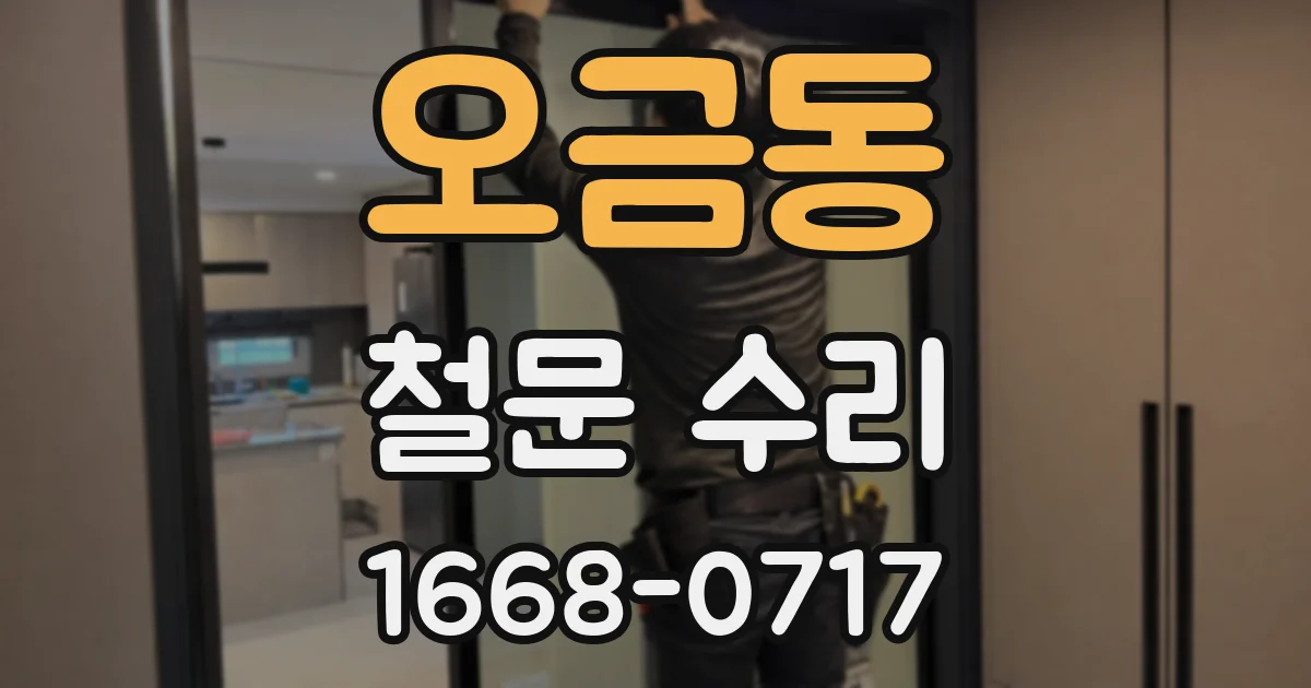 오금동 철문 수리