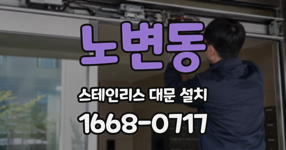 노변동 스테인리스 대문 설치
