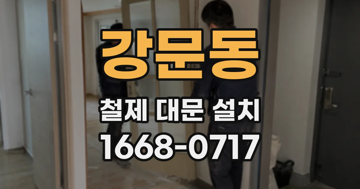 강문동 철제 대문 설치
