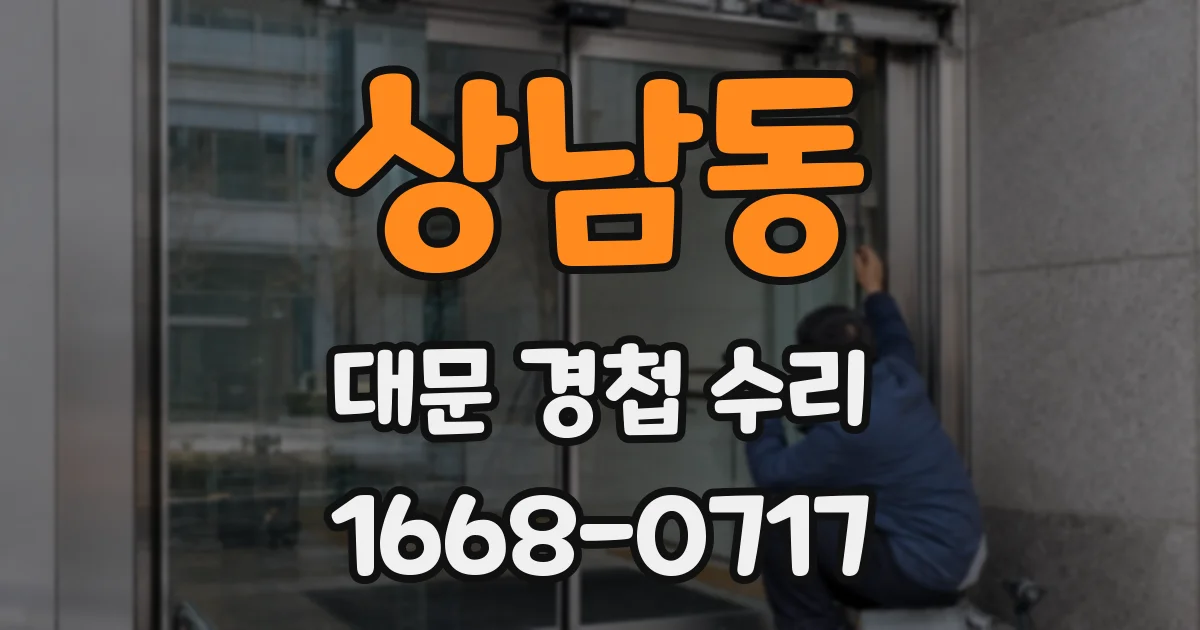 상남동 대문 경첩 수리