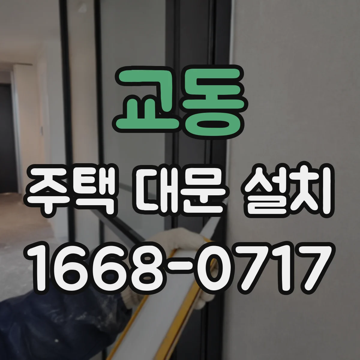 교동 주택 대문 설치