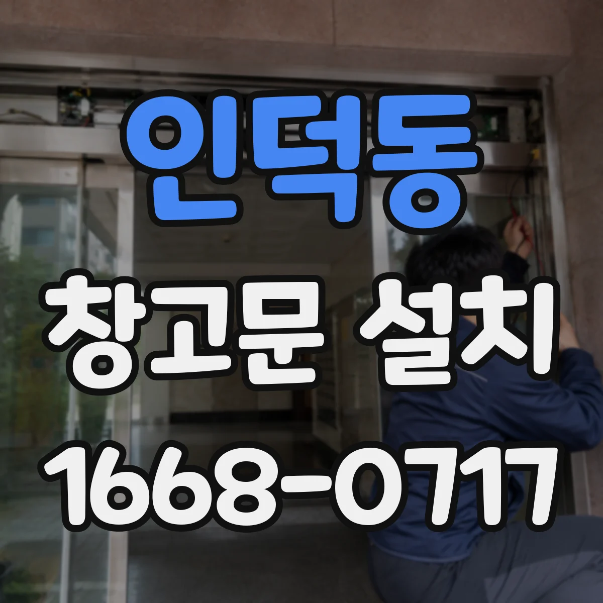 인덕동 창고문 설치