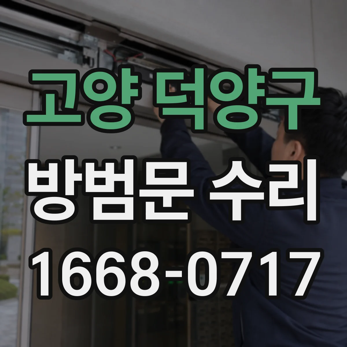고양 덕양구 방범문 수리 잠금장치 설치 후 문틀에 닿는 문제 점검