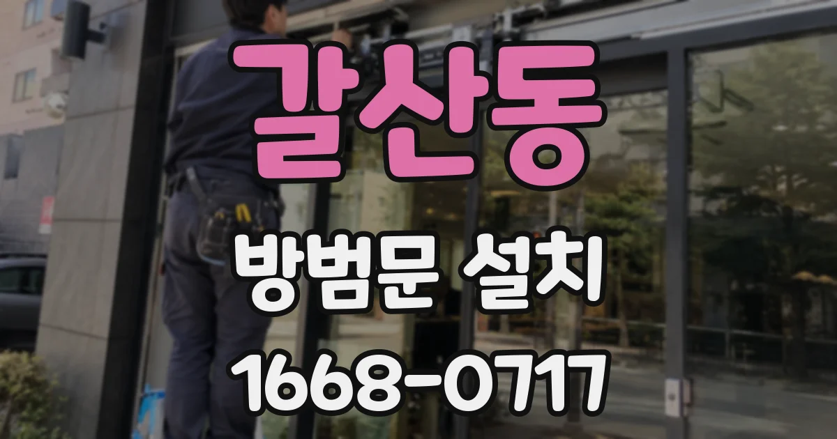 갈산동 방범문 설치