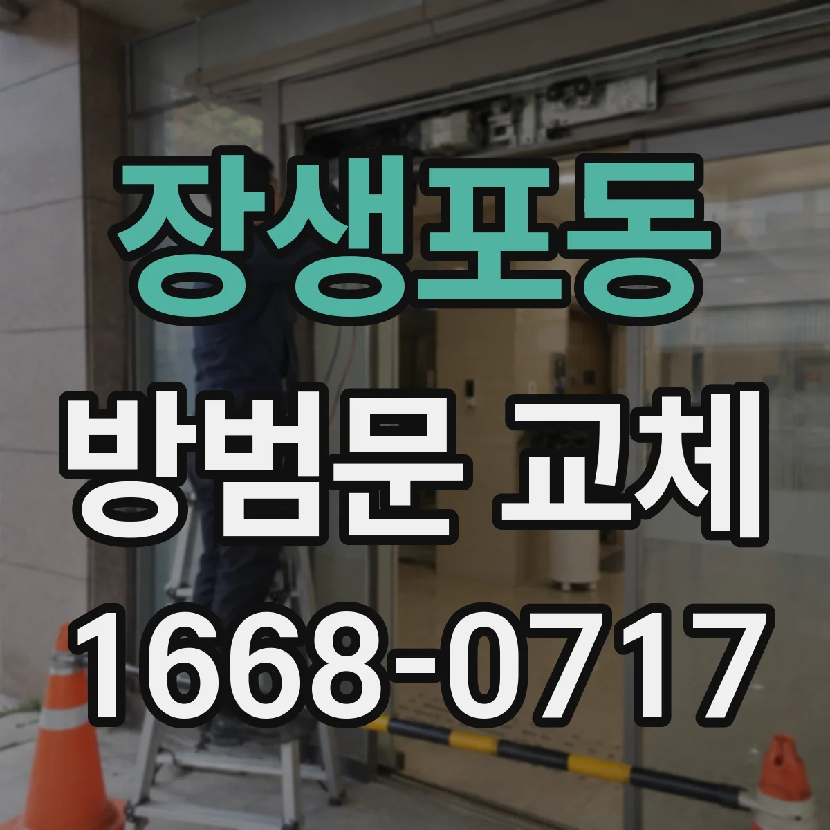 장생포동 방범문 교체