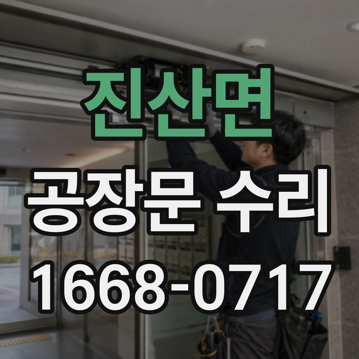 진산면 공장문 수리