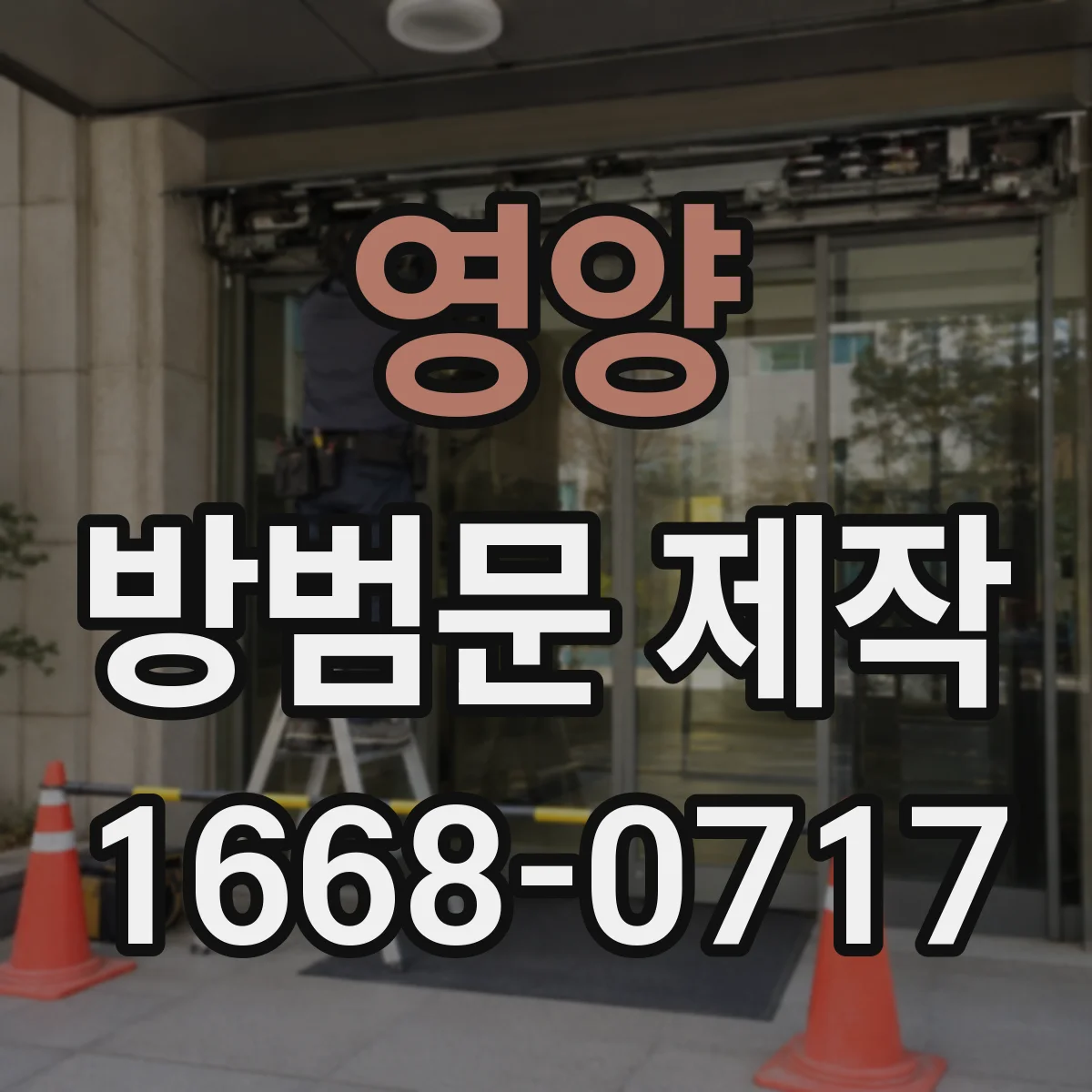 영양 방범문 제작 영업시간과 폐점 후 동선을 함께 살피는 법