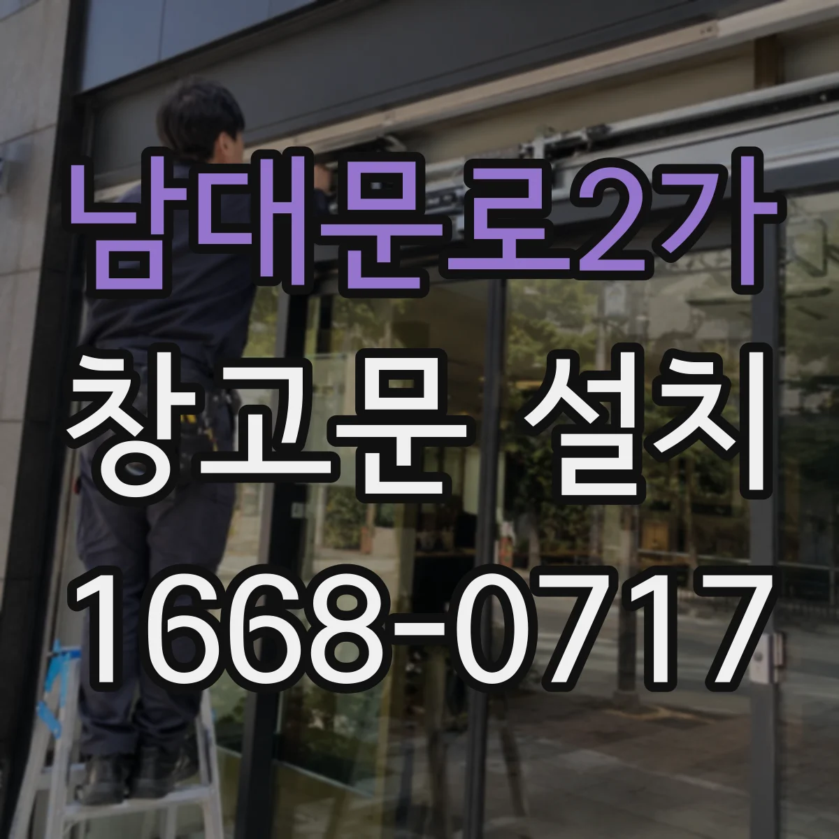남대문로2가 창고문 설치