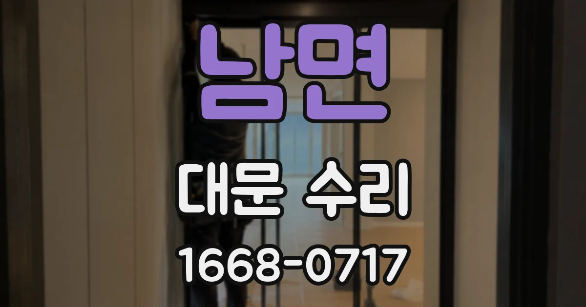 남면 대문 수리