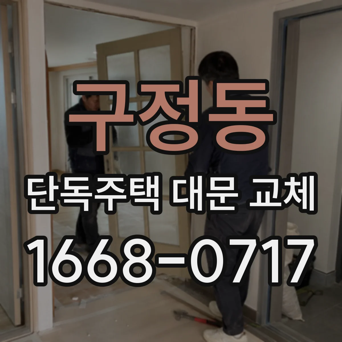 구정동 단독주택 대문 교체