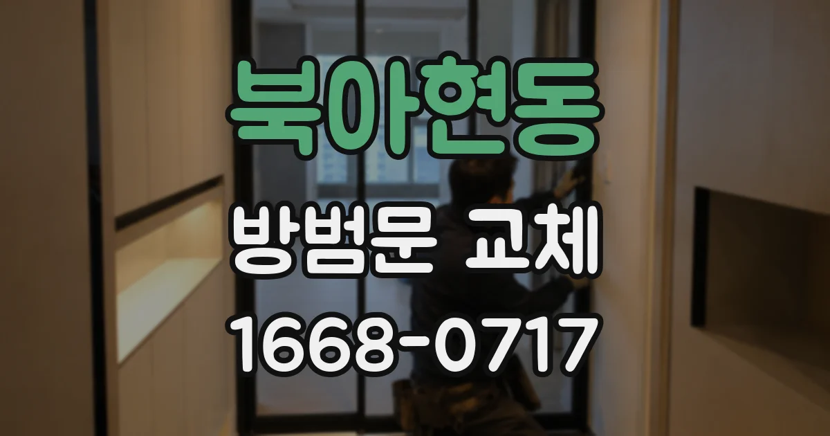 북아현동 방범문 교체
