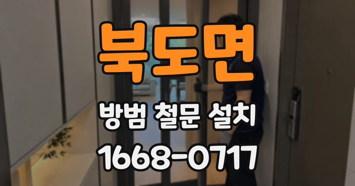 북도면 방범 철문 설치