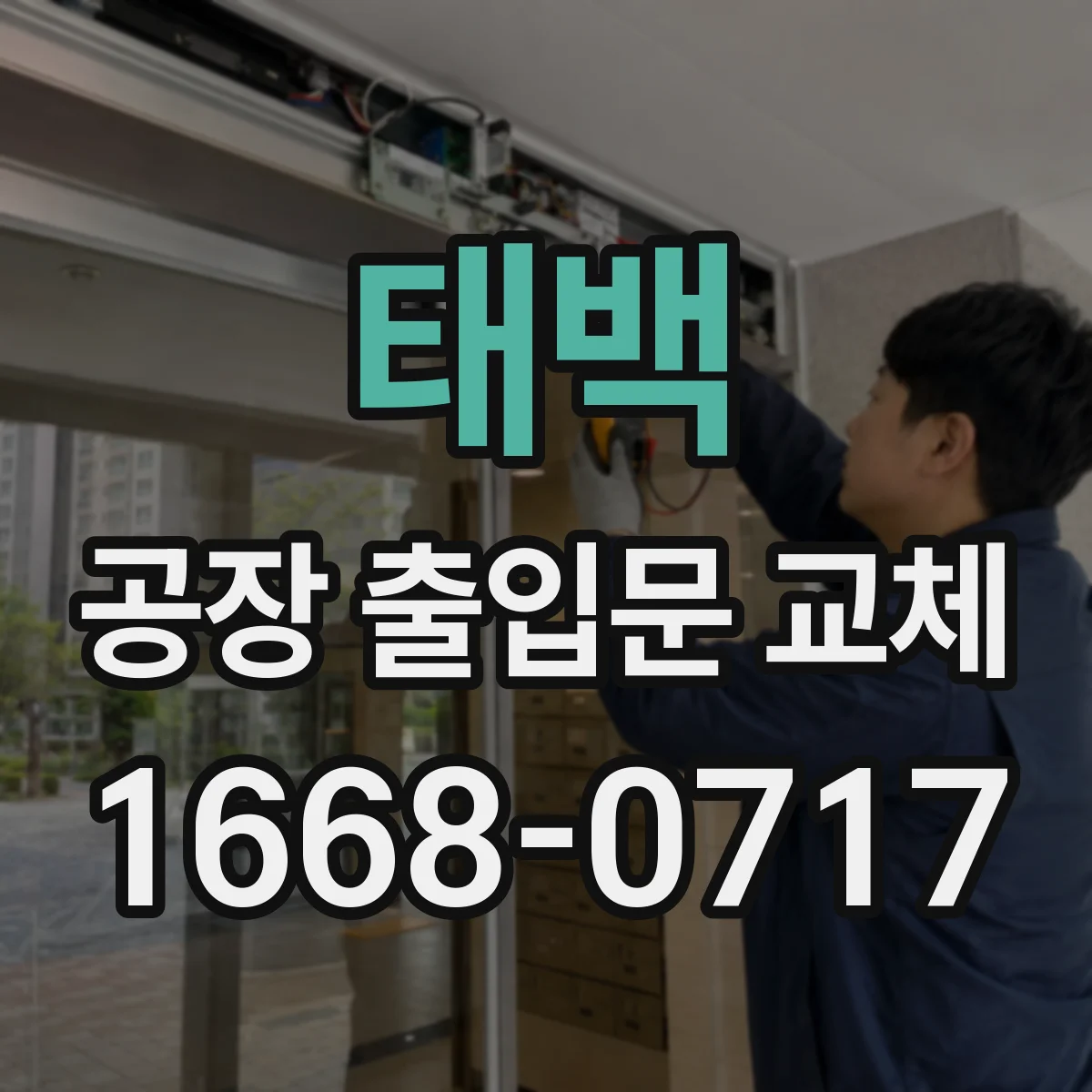 태백 공장 출입문 교체 바람이 드는 출입구의 기밀 보강 방법