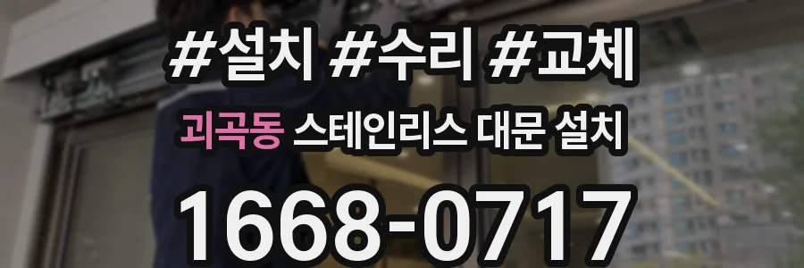 괴곡동 스테인리스 대문 설치