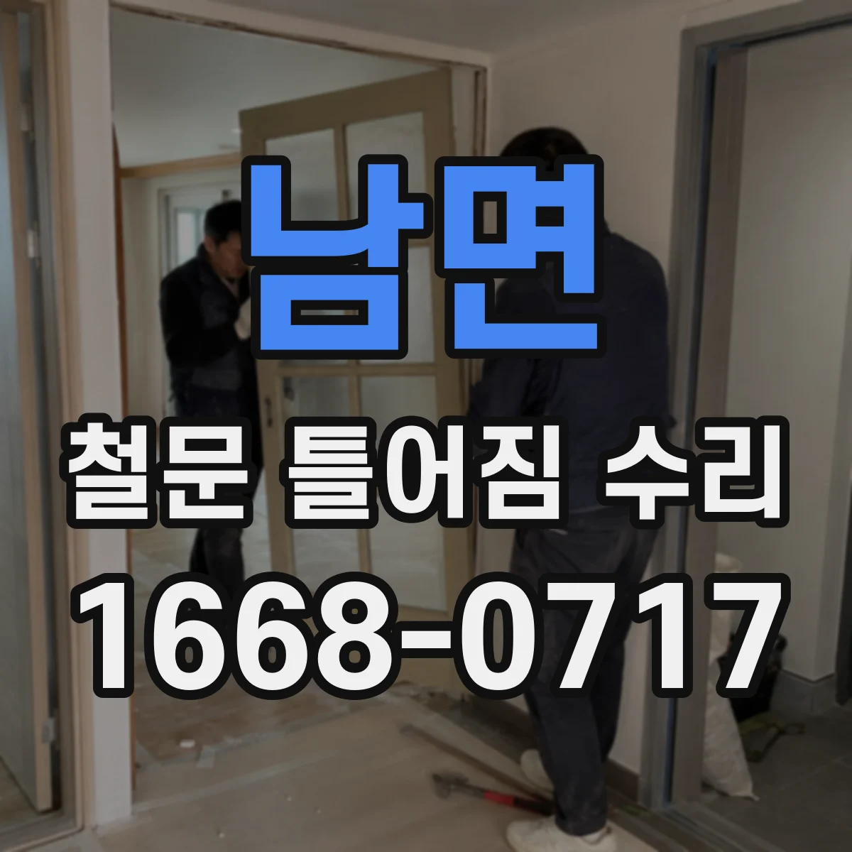 남면 철문 틀어짐 수리