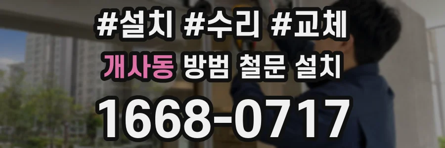 개사동 방범 철문 설치