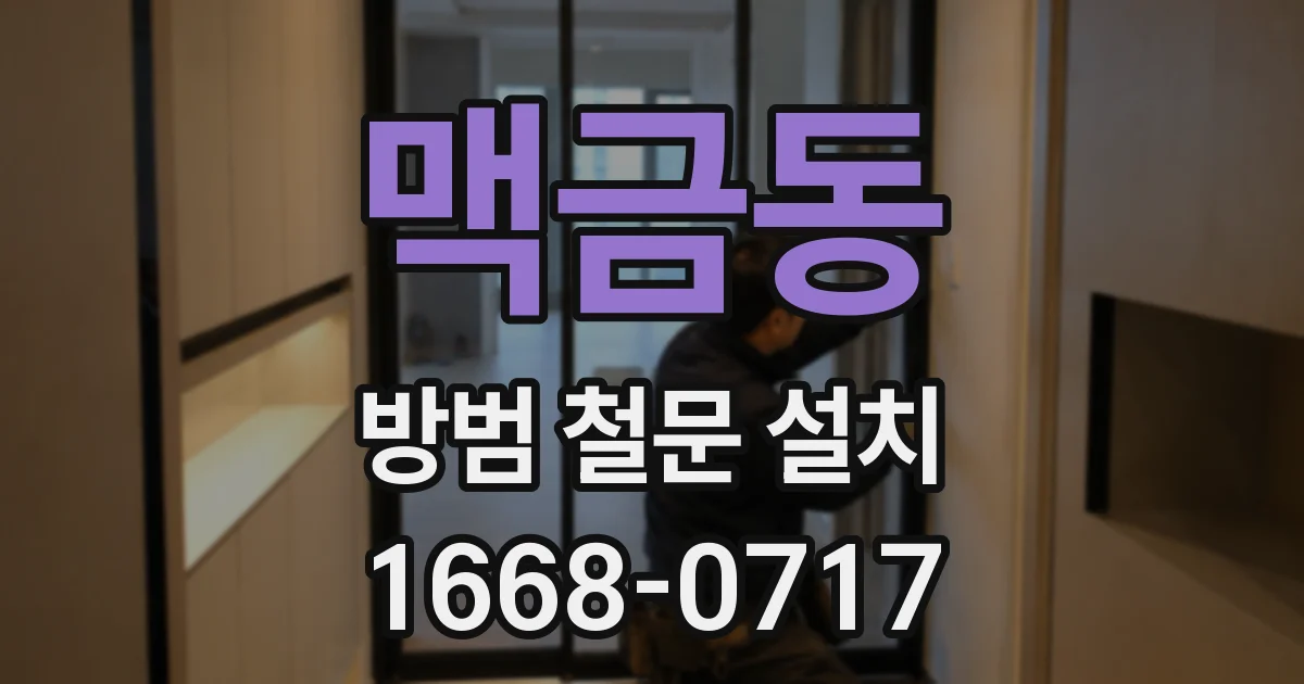 맥금동 방범 철문 설치