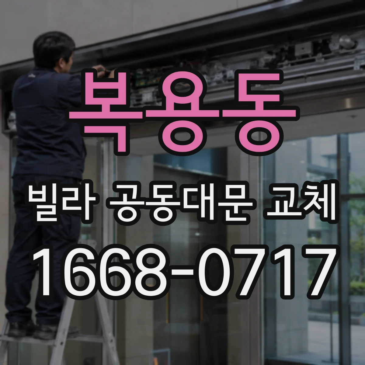 복용동 빌라 공동대문 교체
