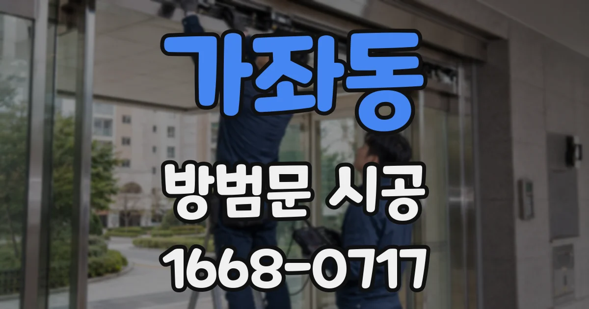 가좌동 방범문 시공