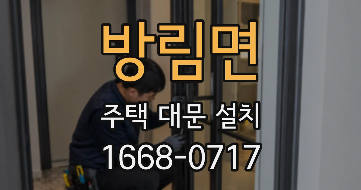 방림면 주택 대문 설치